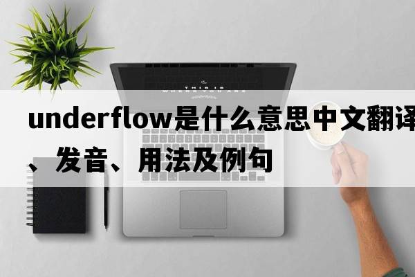 underflow是什么意思中文翻譯、發(fā)音、用法及例句