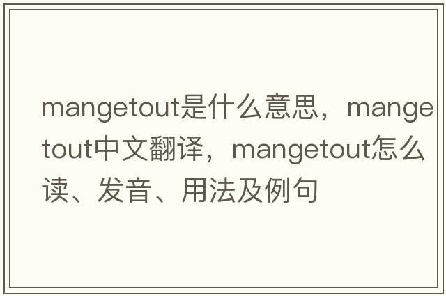 mangetout是什么意思，mangetout中文翻譯，mangetout怎么讀、發(fā)音、用法及例句
