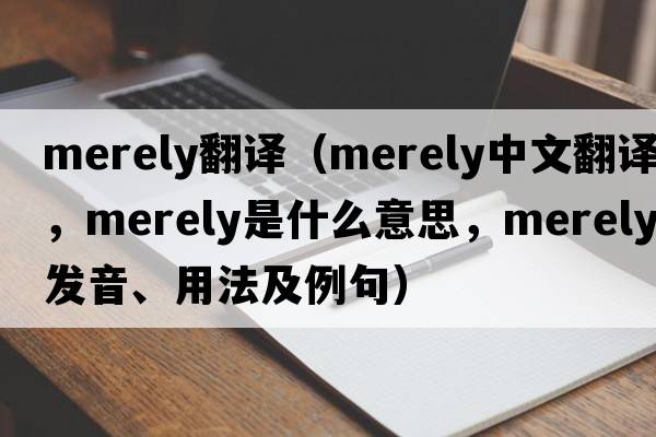 merely翻譯（merely中文翻譯，merely是什么意思，merely發(fā)音、用法及例句）