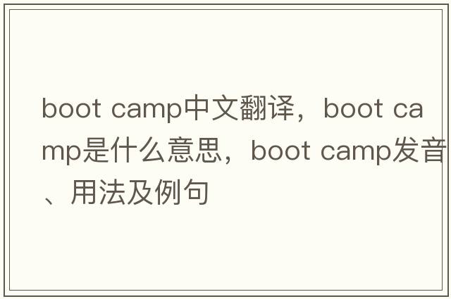 boot camp中文翻譯，boot camp是什么意思，boot camp發(fā)音、用法及例句