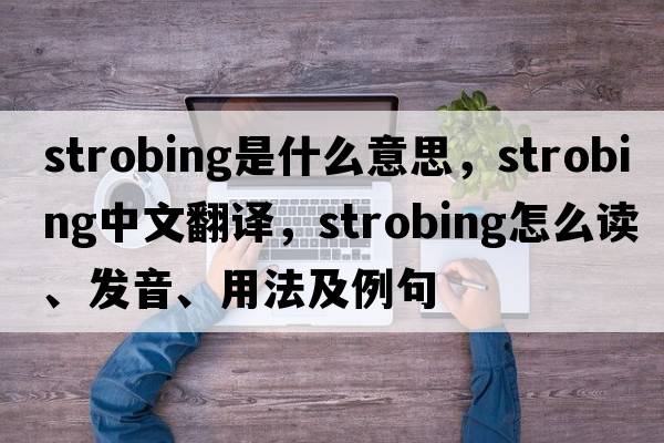 strobing是什么意思，strobing中文翻譯，strobing怎么讀、發(fā)音、用法及例句
