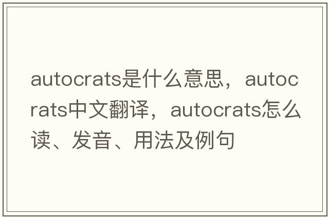 autocrats是什么意思，autocrats中文翻譯，autocrats怎么讀、發(fā)音、用法及例句