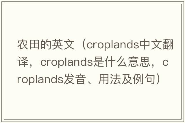 農(nóng)田的英文（croplands中文翻譯，croplands是什么意思，croplands發(fā)音、用法及例句）