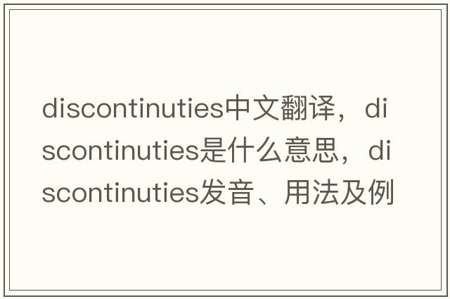 discontinuties中文翻譯，discontinuties是什么意思，discontinuties發(fā)音、用法及例句
