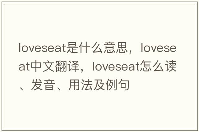loveseat是什么意思，loveseat中文翻譯，loveseat怎么讀、發(fā)音、用法及例句
