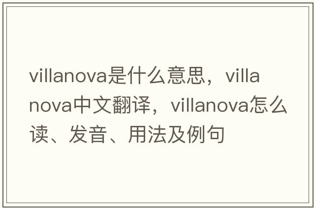 Villanova是什么意思，Villanova中文翻譯，Villanova怎么讀、發(fā)音、用法及例句