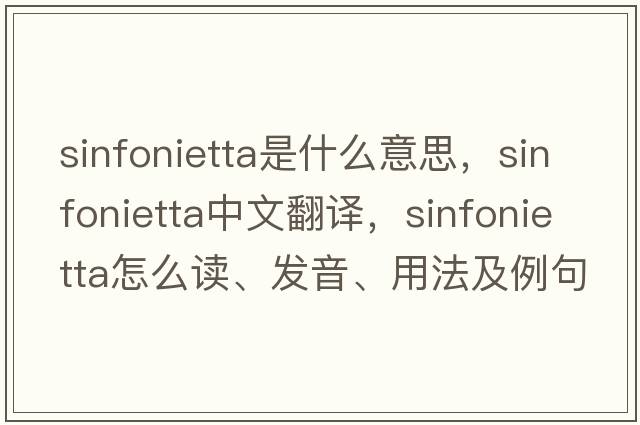 sinfonietta是什么意思，sinfonietta中文翻譯，sinfonietta怎么讀、發(fā)音、用法及例句