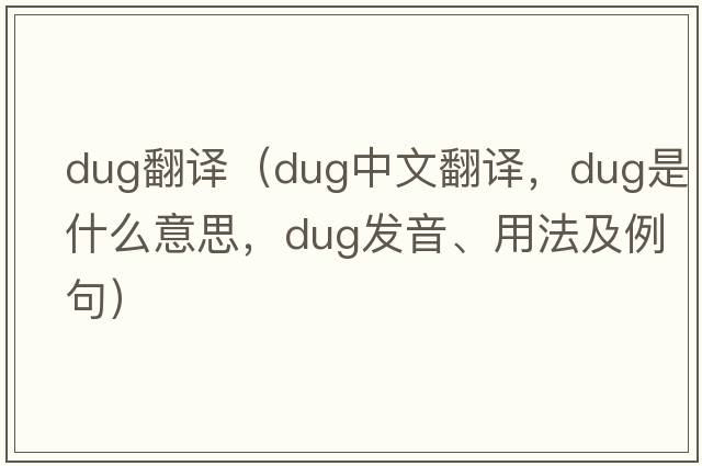 dug翻譯（dug中文翻譯，dug是什么意思，dug發(fā)音、用法及例句）