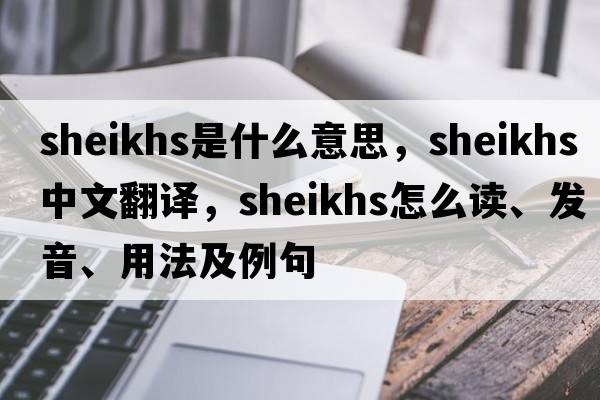 sheikhs是什么意思，sheikhs中文翻譯，sheikhs怎么讀、發(fā)音、用法及例句