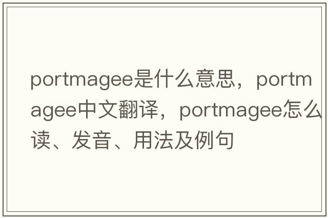 Portmagee是什么意思，Portmagee中文翻譯，Portmagee怎么讀、發(fā)音、用法及例句