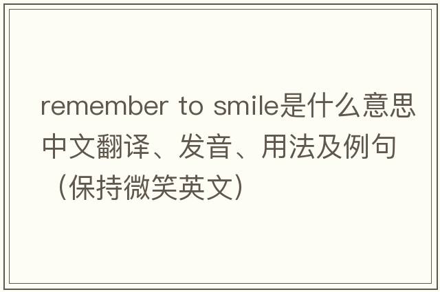 remember to smile是什么意思中文翻譯、發(fā)音、用法及例句（保持微笑英文）