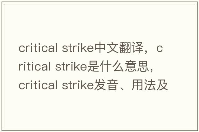 critical strike中文翻譯，critical strike是什么意思，critical strike發(fā)音、用法及例句