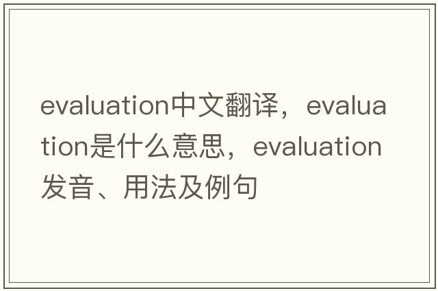 evaluation中文翻譯，evaluation是什么意思，evaluation發(fā)音、用法及例句