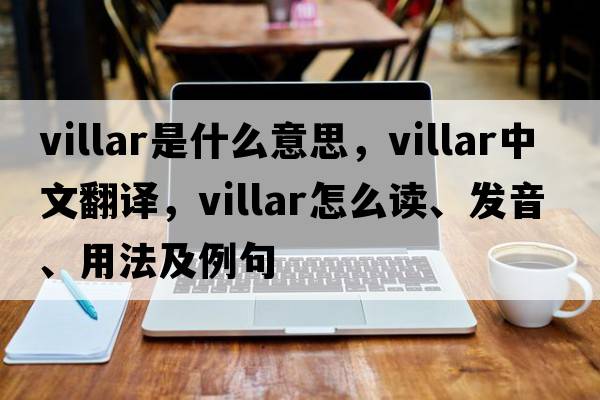 Villar是什么意思，Villar中文翻譯，Villar怎么讀、發(fā)音、用法及例句