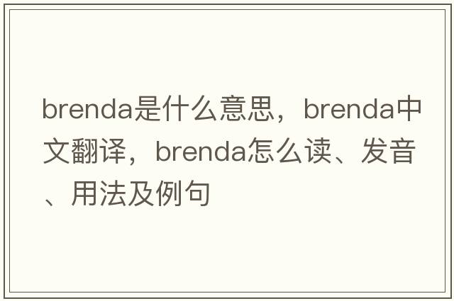 Brenda是什么意思，Brenda中文翻譯，Brenda怎么讀、發(fā)音、用法及例句