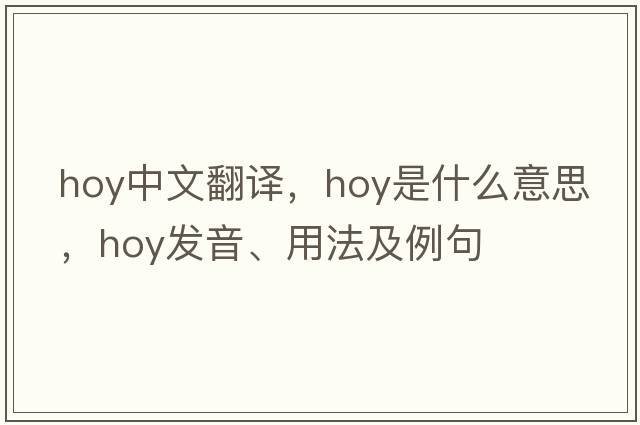 hoy中文翻譯，hoy是什么意思，hoy發(fā)音、用法及例句