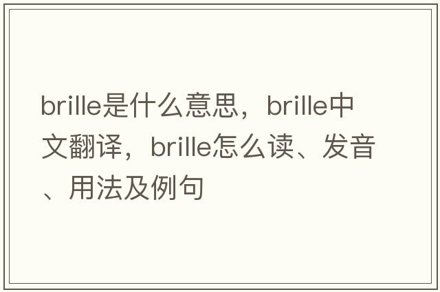 brille是什么意思，brille中文翻譯，brille怎么讀、發(fā)音、用法及例句