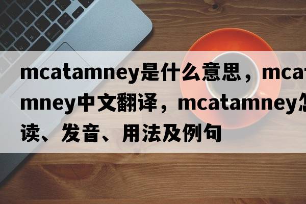 McAtamney是什么意思，McAtamney中文翻譯，McAtamney怎么讀、發(fā)音、用法及例句