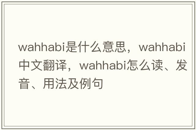 Wahhabi是什么意思，Wahhabi中文翻譯，Wahhabi怎么讀、發(fā)音、用法及例句
