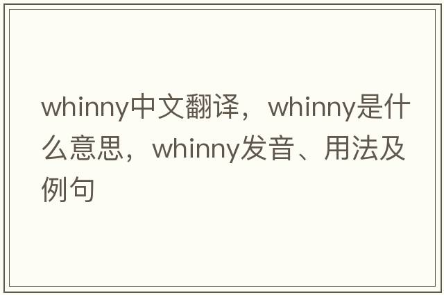 whinny中文翻譯，whinny是什么意思，whinny發(fā)音、用法及例句
