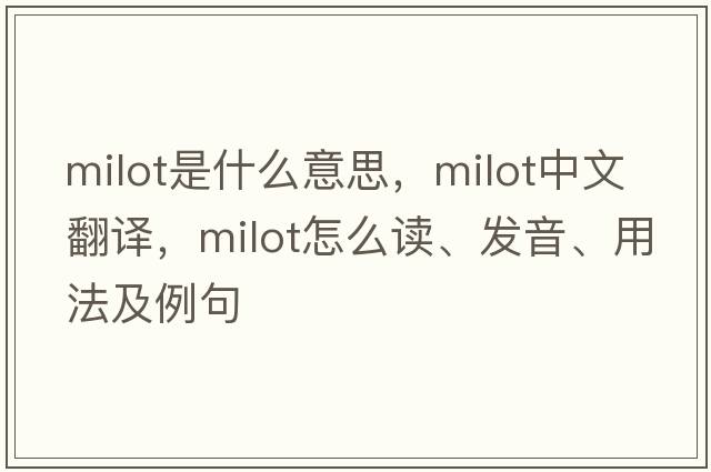 Milot是什么意思，Milot中文翻譯，Milot怎么讀、發(fā)音、用法及例句