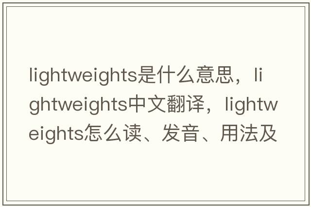 lightweights是什么意思，lightweights中文翻譯，lightweights怎么讀、發(fā)音、用法及例句