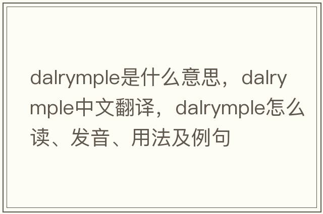 Dalrymple是什么意思，Dalrymple中文翻譯，Dalrymple怎么讀、發(fā)音、用法及例句