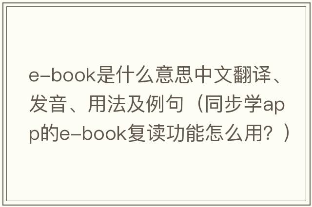 e-book是什么意思中文翻譯、發(fā)音、用法及例句（同步學(xué)APP的E-book復(fù)讀功能怎么用？）