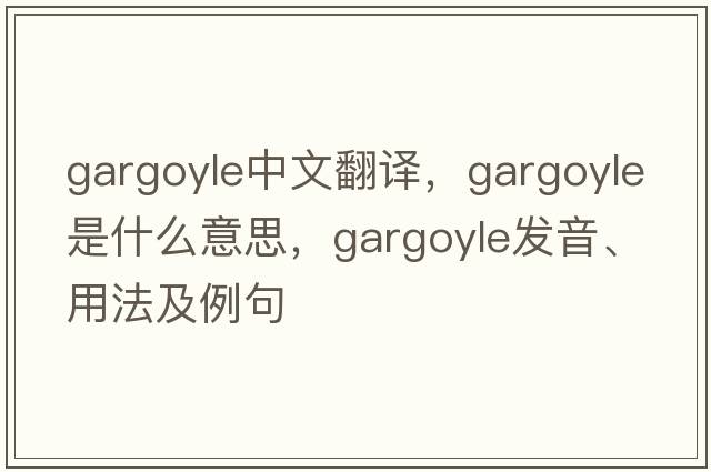 gargoyle中文翻譯，gargoyle是什么意思，gargoyle發(fā)音、用法及例句