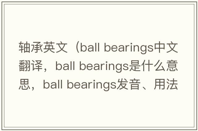 軸承英文（ball bearings中文翻譯，ball bearings是什么意思，ball bearings發(fā)音、用法及例句）
