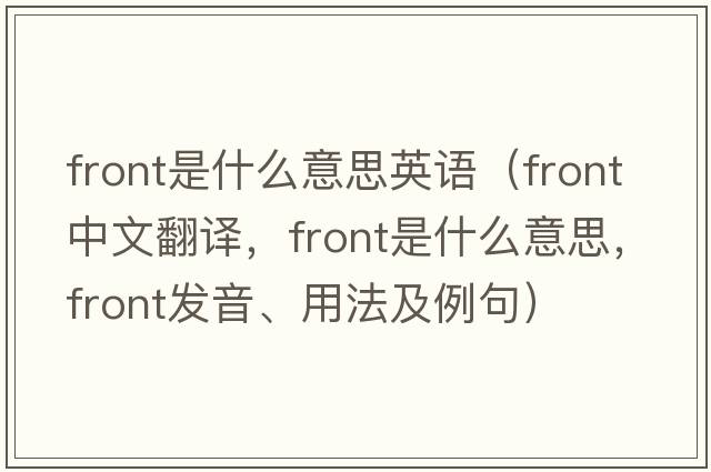 front是什么意思英語（front中文翻譯，front是什么意思，front發(fā)音、用法及例句）