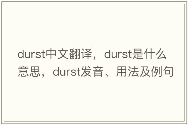 durst中文翻譯，durst是什么意思，durst發(fā)音、用法及例句