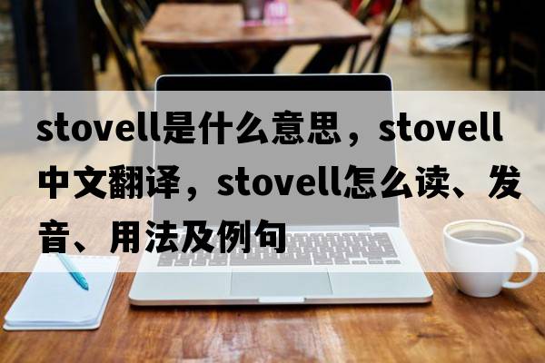 Stovell是什么意思，Stovell中文翻譯，Stovell怎么讀、發(fā)音、用法及例句