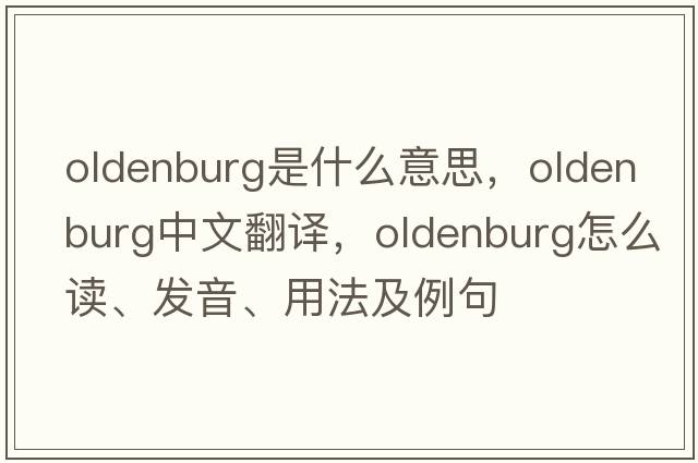 Oldenburg是什么意思，Oldenburg中文翻譯，Oldenburg怎么讀、發(fā)音、用法及例句