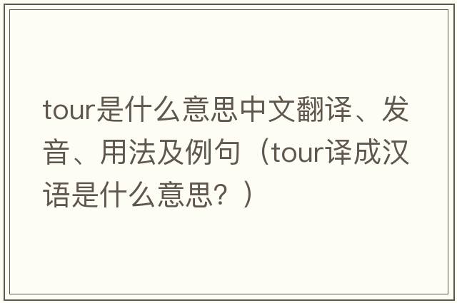tour是什么意思中文翻譯、發(fā)音、用法及例句（tour譯成漢語是什么意思？）