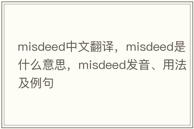 misdeed中文翻譯，misdeed是什么意思，misdeed發(fā)音、用法及例句