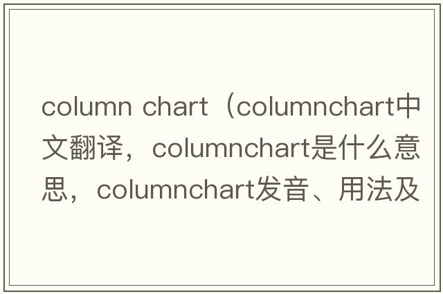 column chart（columnchart中文翻譯，columnchart是什么意思，columnchart發(fā)音、用法及例句）
