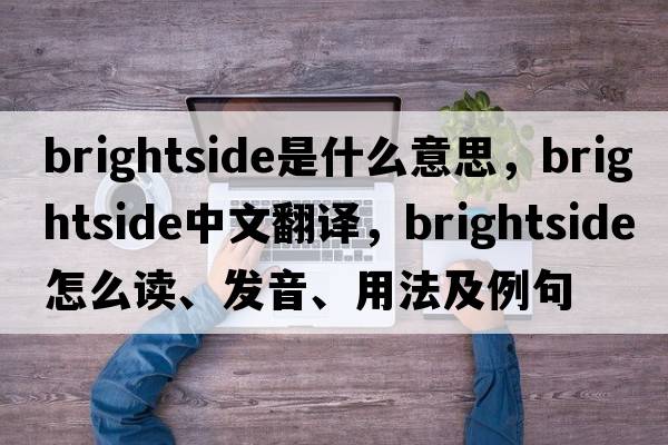 Brightside是什么意思，Brightside中文翻譯，Brightside怎么讀、發(fā)音、用法及例句