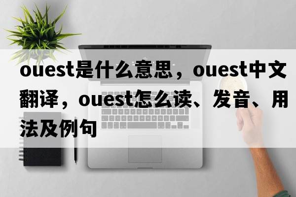 Ouest是什么意思，Ouest中文翻譯，Ouest怎么讀、發(fā)音、用法及例句