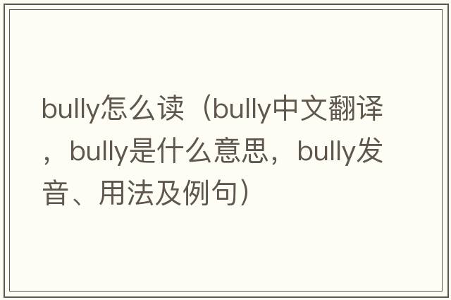 bully怎么讀（bully中文翻譯，bully是什么意思，bully發(fā)音、用法及例句）