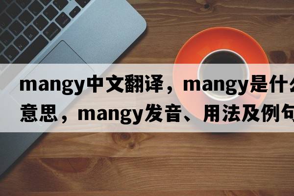 mangy中文翻譯，mangy是什么意思，mangy發(fā)音、用法及例句