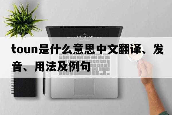 toun是什么意思中文翻譯、發(fā)音、用法及例句