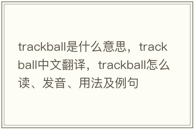 trackball是什么意思，trackball中文翻譯，trackball怎么讀、發(fā)音、用法及例句