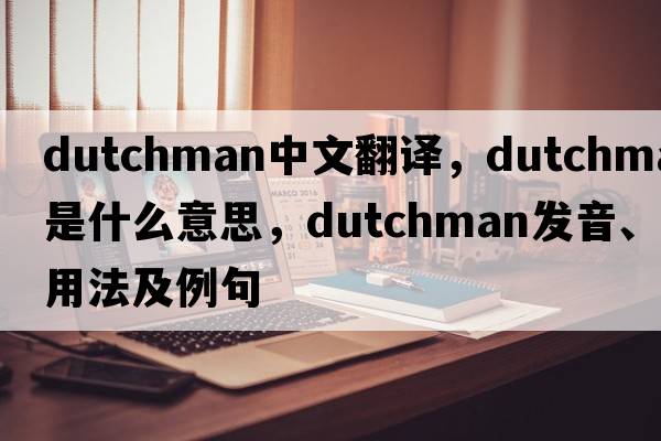 dutchman中文翻譯，dutchman是什么意思，dutchman發(fā)音、用法及例句