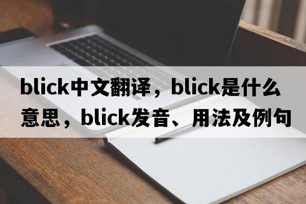 Blick中文翻譯，Blick是什么意思，Blick發(fā)音、用法及例句