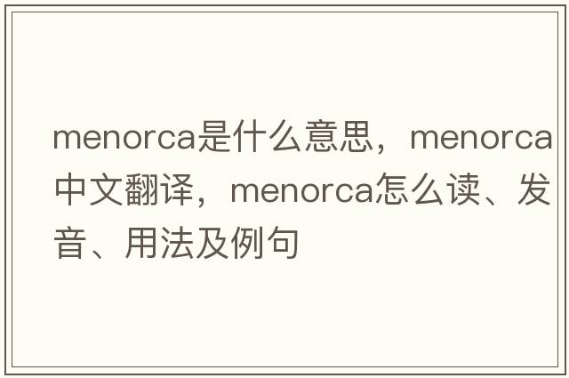 Menorca是什么意思，Menorca中文翻譯，Menorca怎么讀、發(fā)音、用法及例句