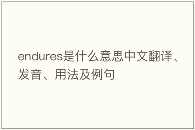 endures是什么意思中文翻譯、發(fā)音、用法及例句