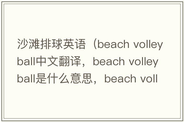 沙灘排球英語（beach volleyball中文翻譯，beach volleyball是什么意思，beach volleyball發(fā)音、用法及例句）