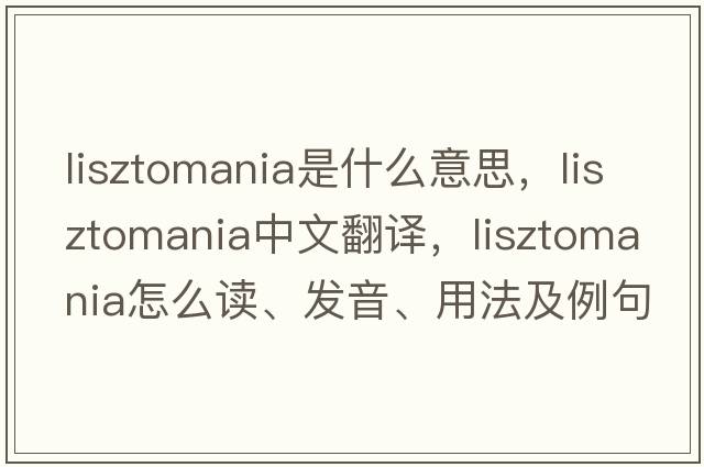 lisztomania是什么意思，lisztomania中文翻譯，lisztomania怎么讀、發(fā)音、用法及例句