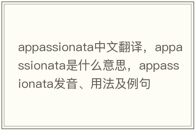 appassionata中文翻譯，appassionata是什么意思，appassionata發(fā)音、用法及例句